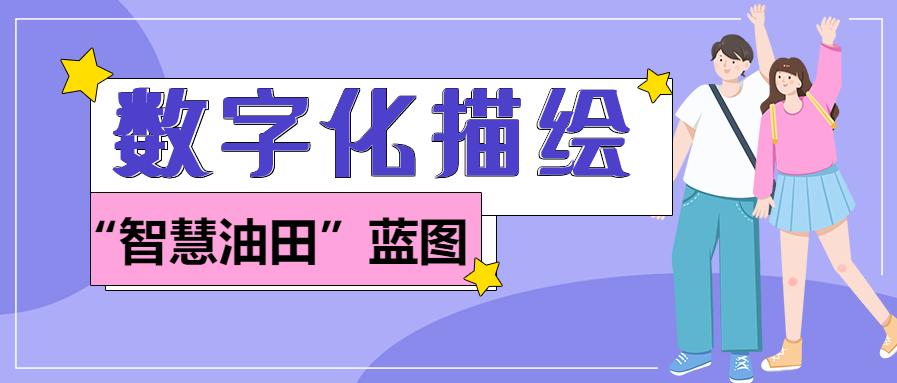 数字化描绘“智慧油田”蓝图